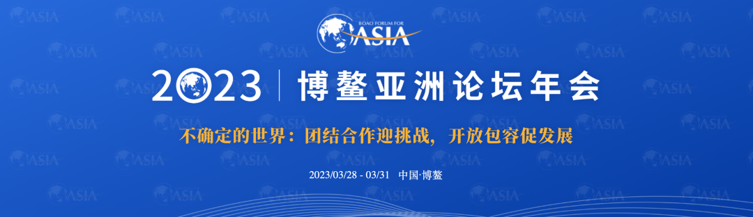 1677832655495648.png 博鰲論壇.png